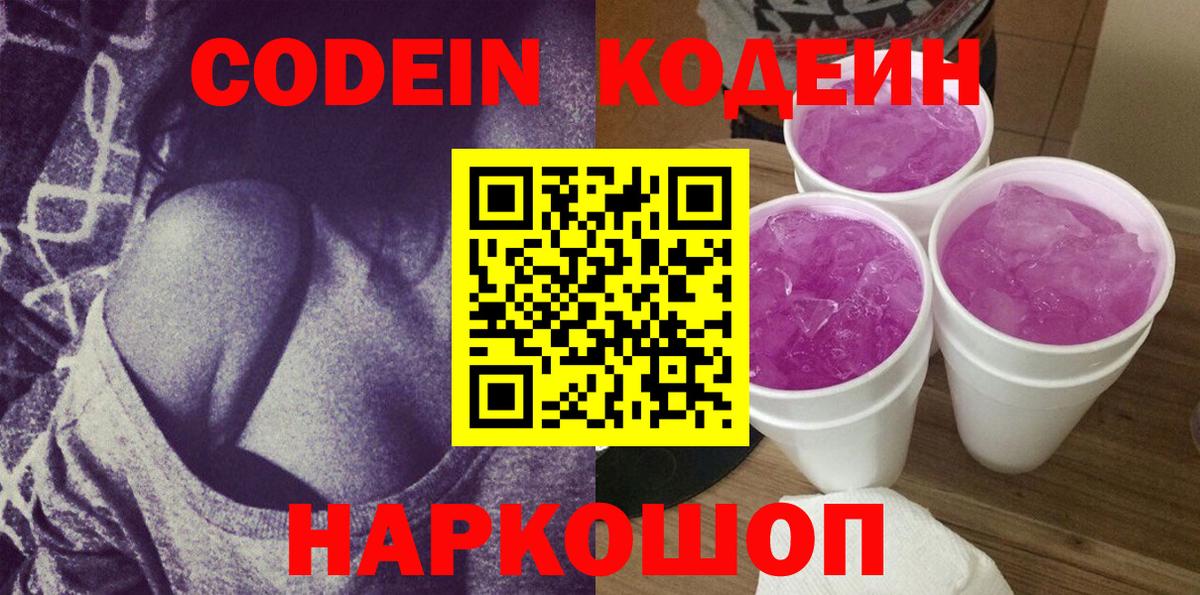 Кодеин Purple Drank Добрянка